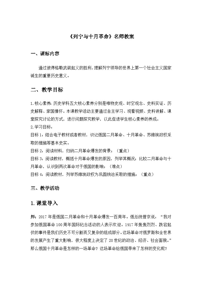 人教版部编初中历史九下3-9《列宁与十月革命》 教案第1页