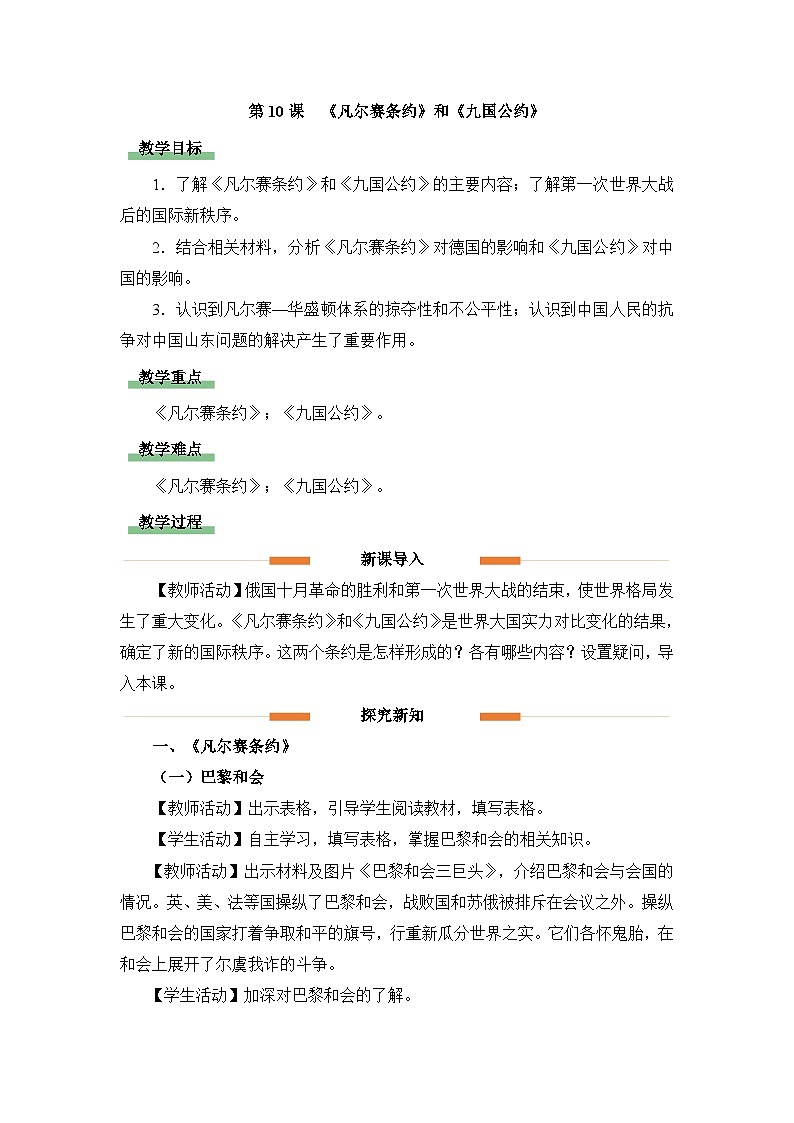 教学设计：人教版部编初中历史九下3-10《凡尔赛条约》和《九国公约》第1页