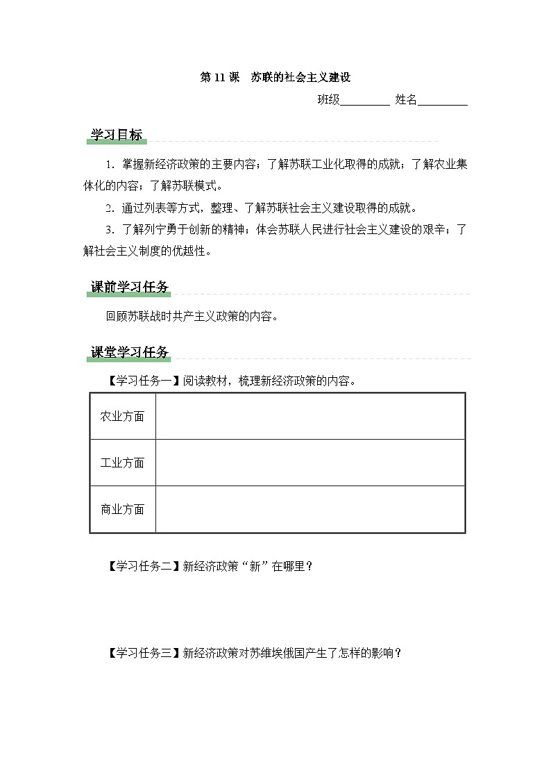学习任务单：人教版部编初中历史九下3-11苏联的社会主义建设第1页