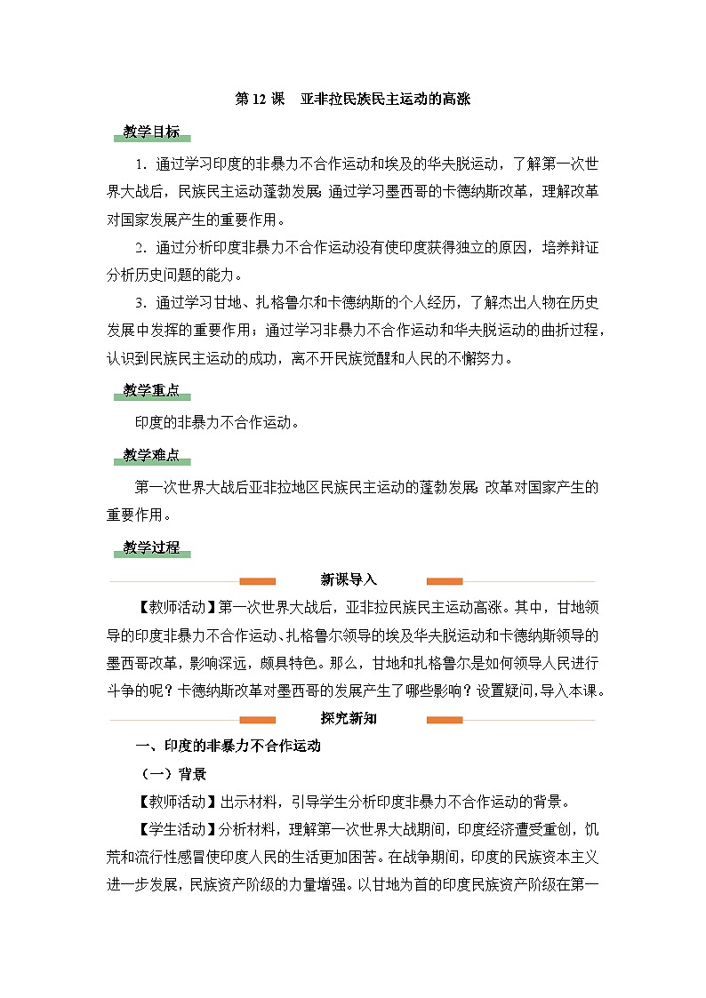 教学设计：人教版部编初中历史九下3-12亚非拉民族民主运动的高涨第1页