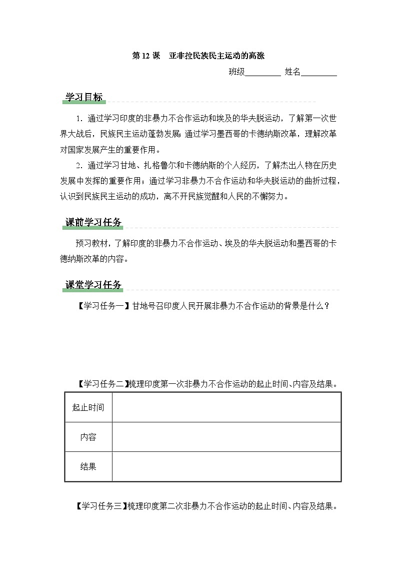 学习任务单：人教版部编初中历史九下3-12亚非拉民族民主运动的高涨第1页