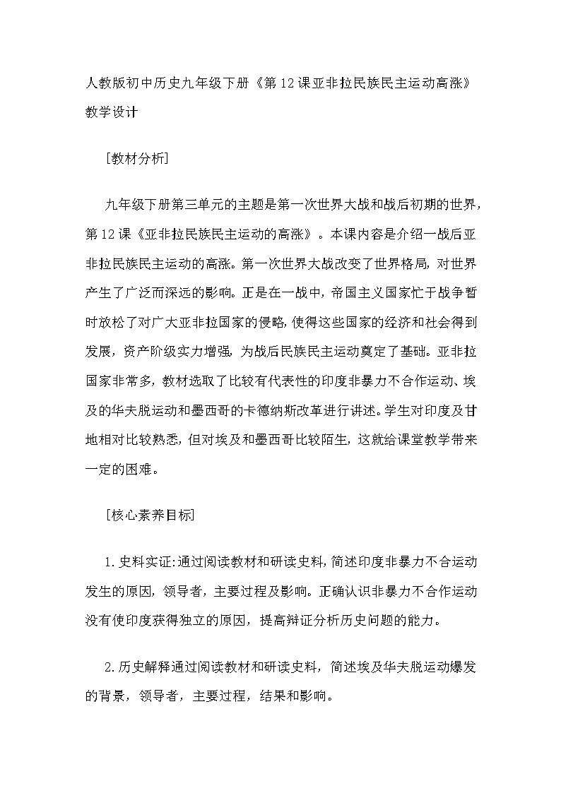 人教版初中历史九年级下册《第12课亚非拉民族民主运动高涨》 教学设计第1页