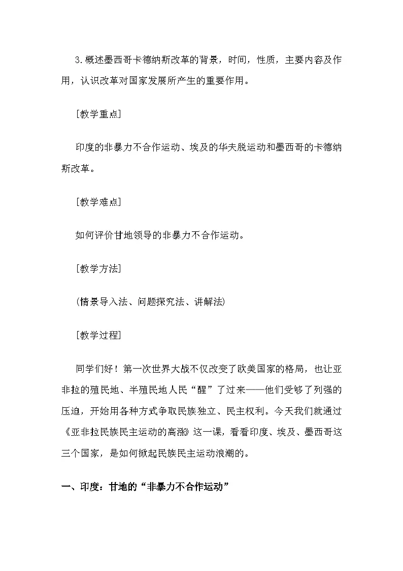 人教版初中历史九年级下册《第12课亚非拉民族民主运动高涨》 教学设计第2页