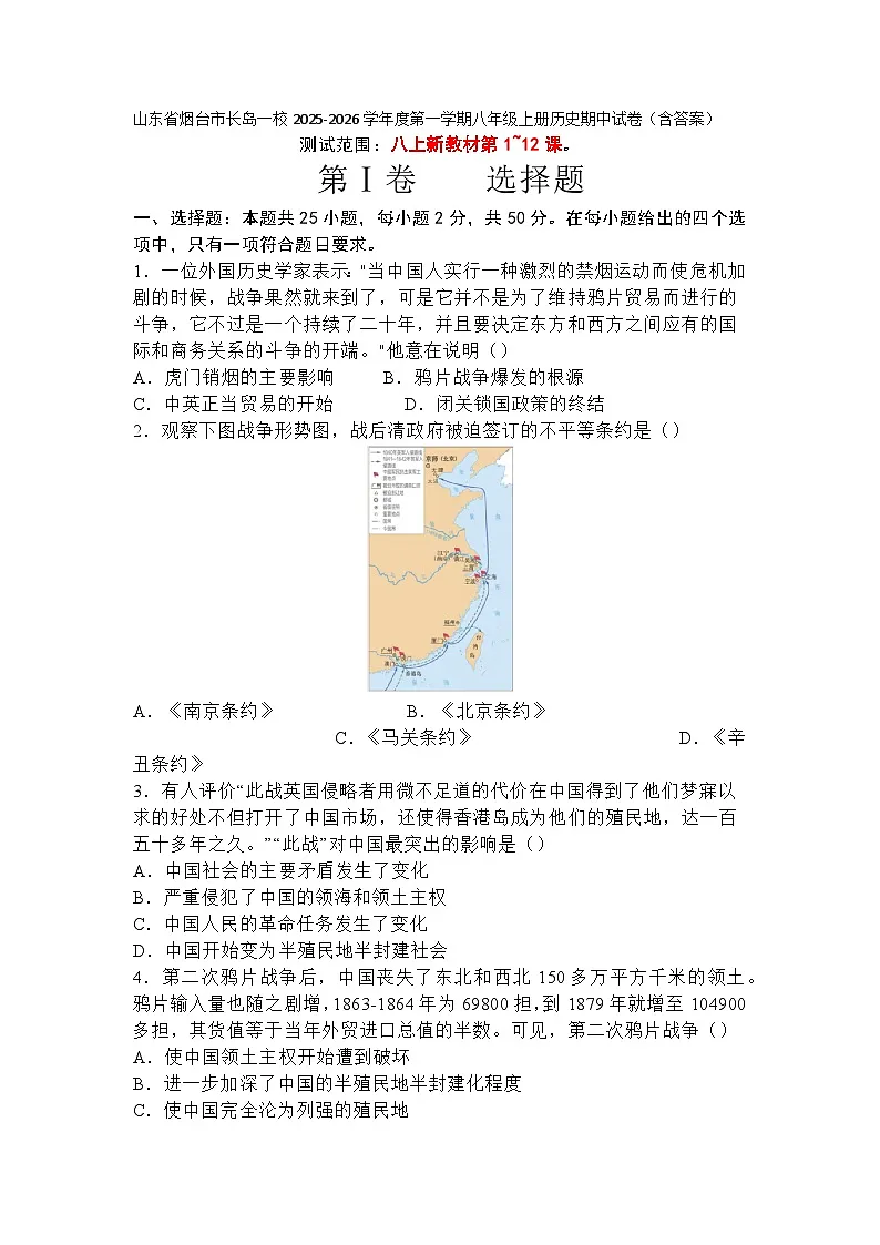 山东省烟台市长岛一校2025-2026学年度第一学期八年级上册历史期中试卷（含答案）第1页