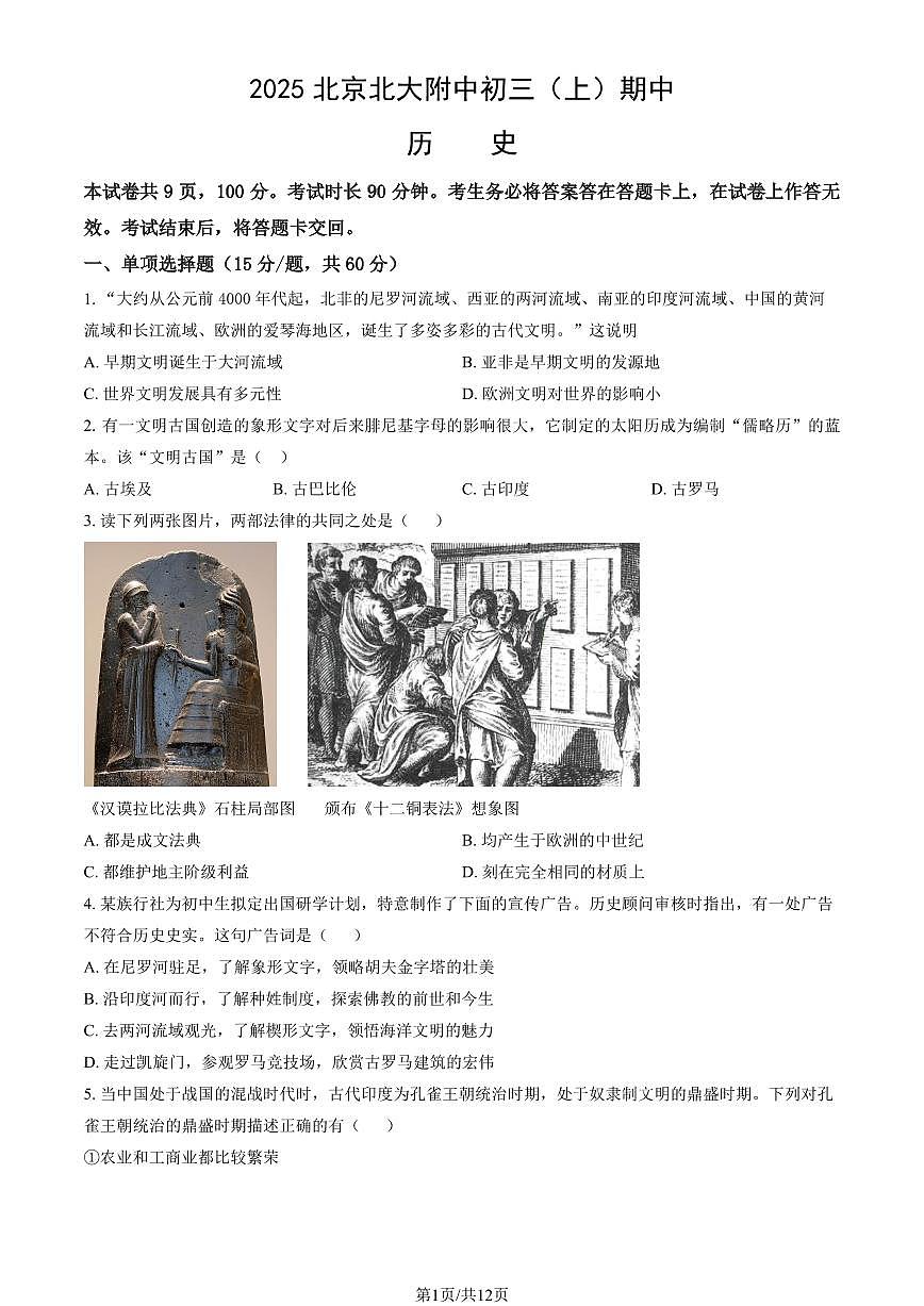 2025北京北大附中初三（上）期中历史试卷（教师版）第1页