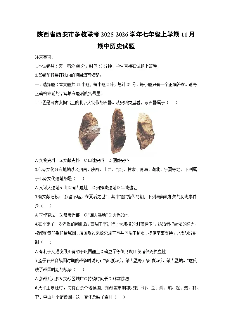2025-2026学年陕西省西安市多校联考七年级上学期11月期中历史试题（学生版）第1页