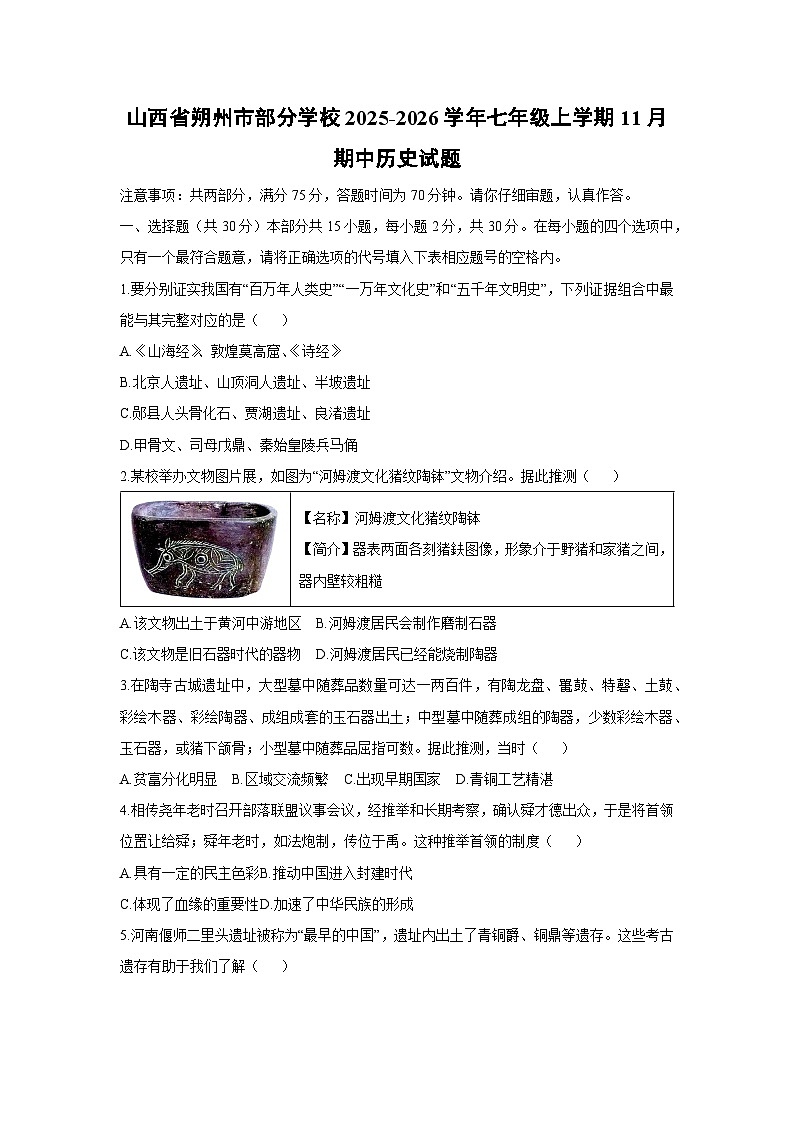 2025-2026学年山西省朔州市部分学校七年级上学期11月期中历史试题（学生版）第1页