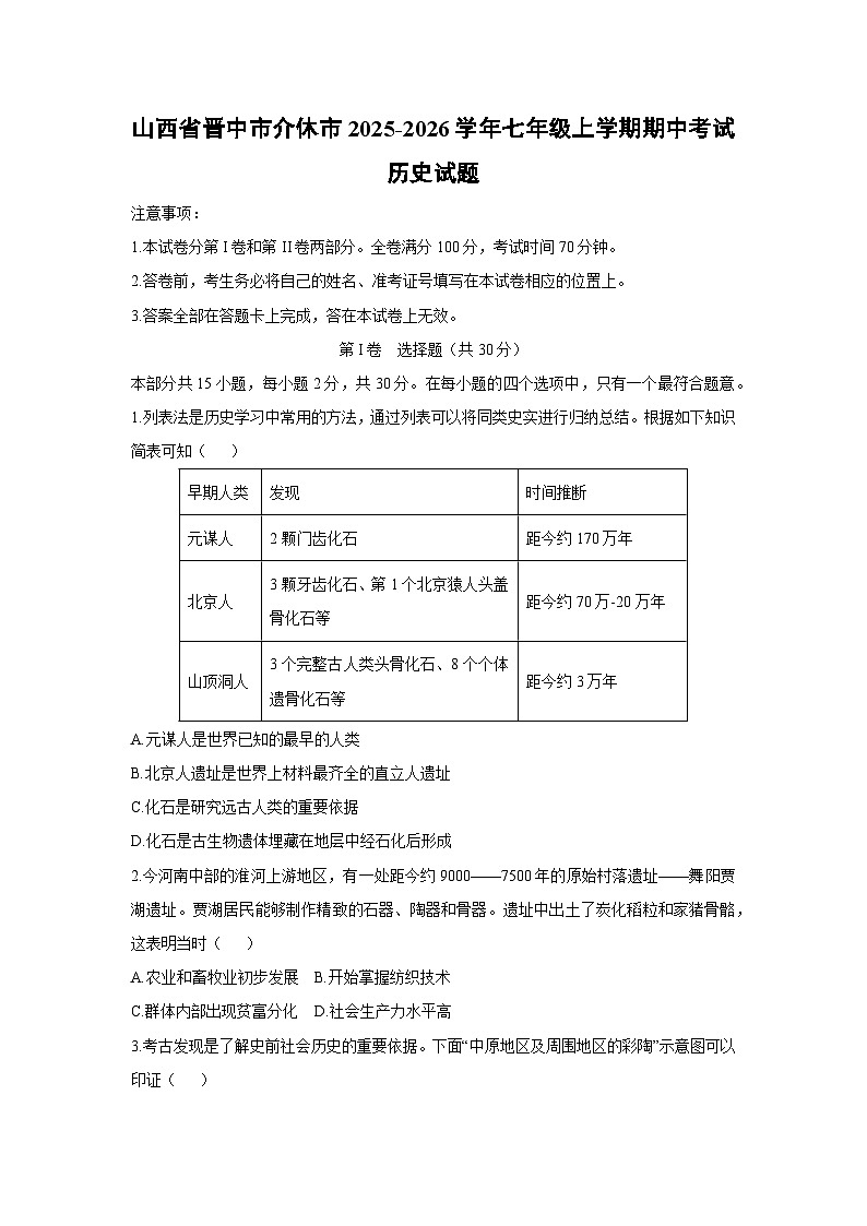 2025-2026学年山西省晋中市介休市七年级上学期期中考试历史试题（学生版）第1页