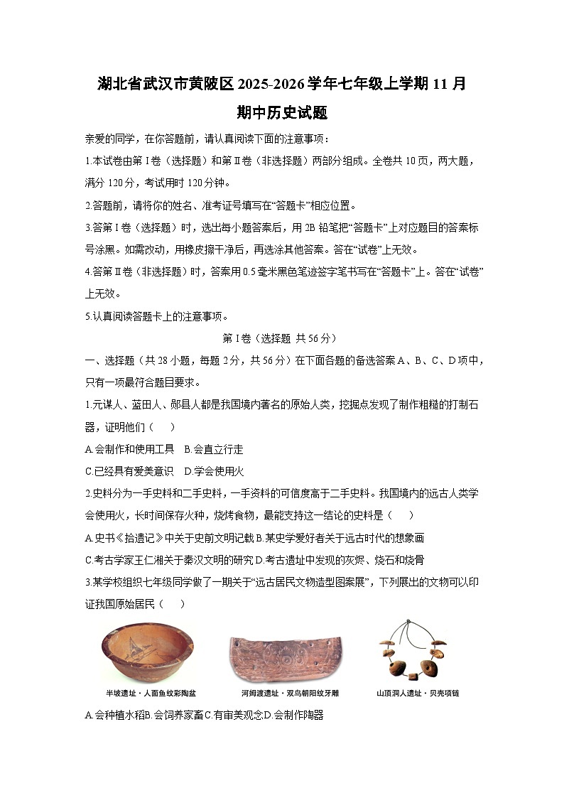 2025-2026学年湖北省武汉市黄陂区七年级上学期11月期中历史试题（学生版）第1页