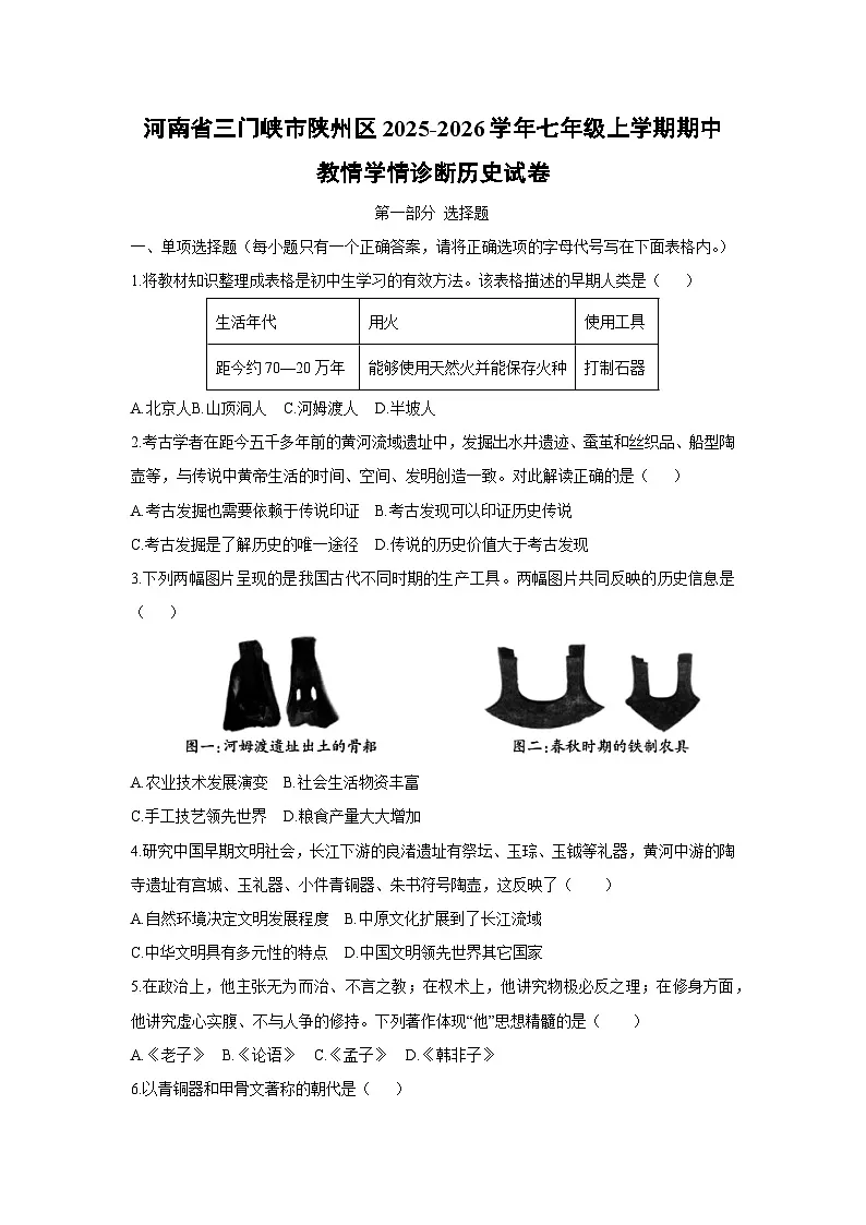 2025-2026学年河南省三门峡市陕州区七年级上学期期中教情学情诊断历史试卷（学生版）第1页