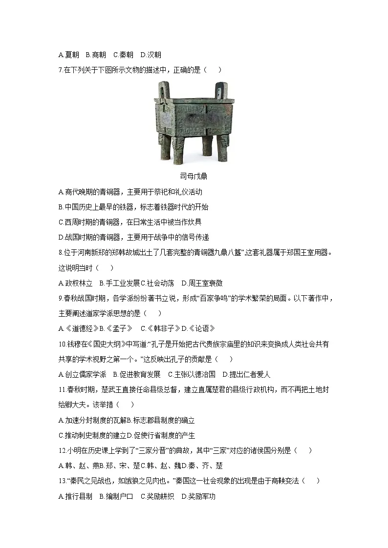 2025-2026学年河南省三门峡市陕州区七年级上学期期中教情学情诊断历史试卷（学生版）第2页