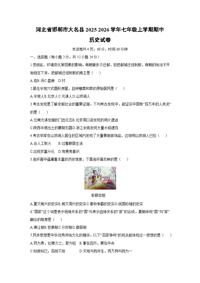 2025-2026学年河北省邯郸市大名县七年级上学期期中历史试卷（学生版）第1页