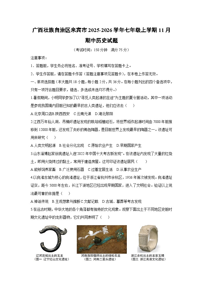 2025-2026学年广西壮族自治区来宾市七年级上学期11月期中历史试题（学生版）第1页