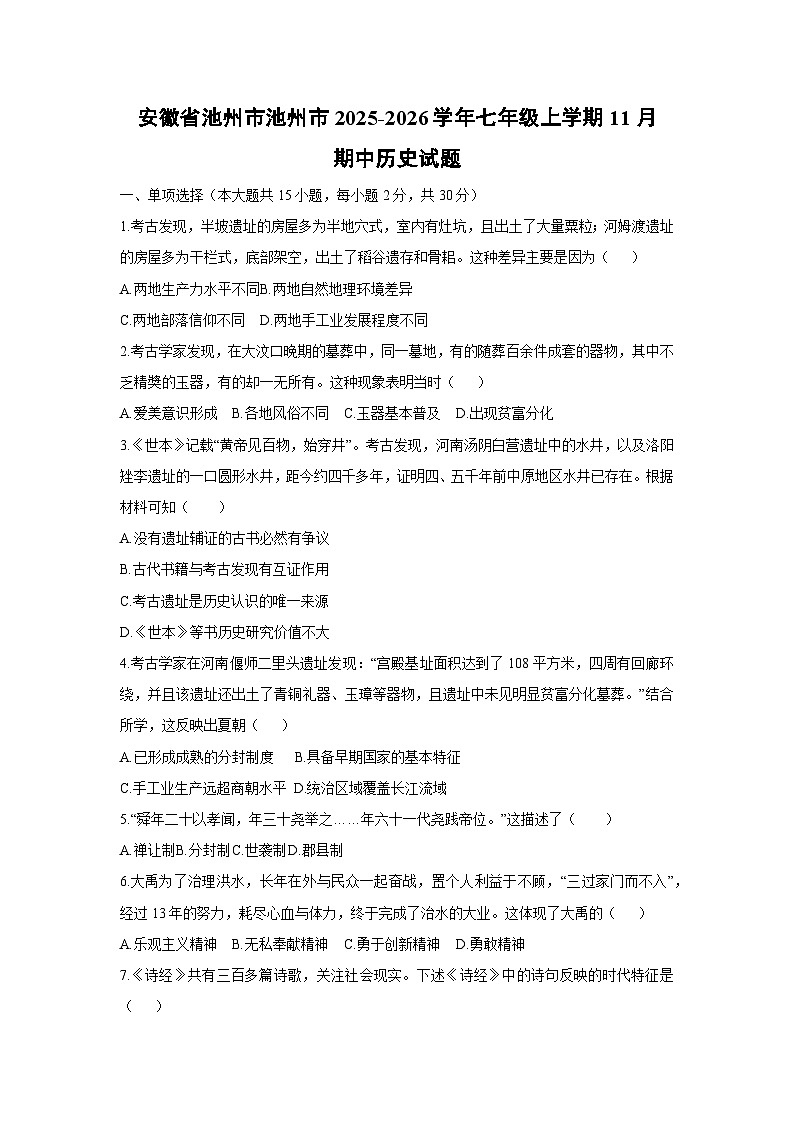 2025-2026学年安徽省池州市池州市七年级上学期11月期中历史试题（学生版）第1页