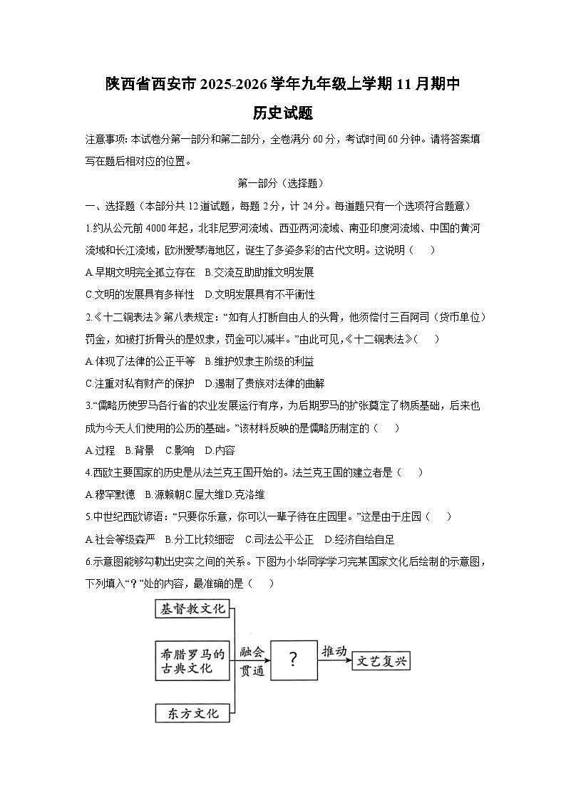 2025-2026学年陕西省西安市九年级上学期11月期中历史试题（学生版）第1页