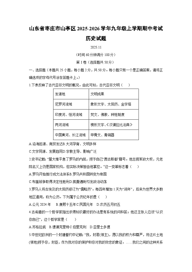 2025-2026学年山东省枣庄市山亭区九年级上学期期中考试历史试题（学生版）第1页