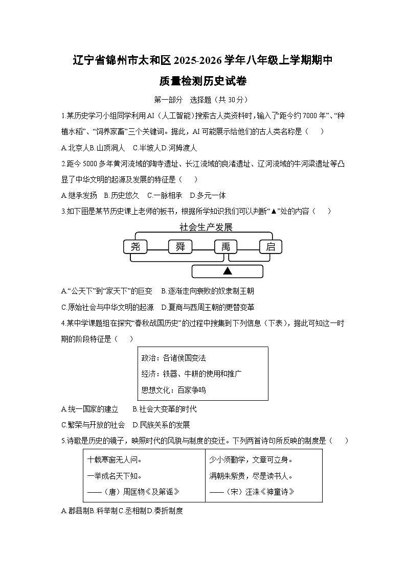 2025-2026学年辽宁省锦州市太和区八年级上学期期中质量检测历史试卷（学生版）第1页