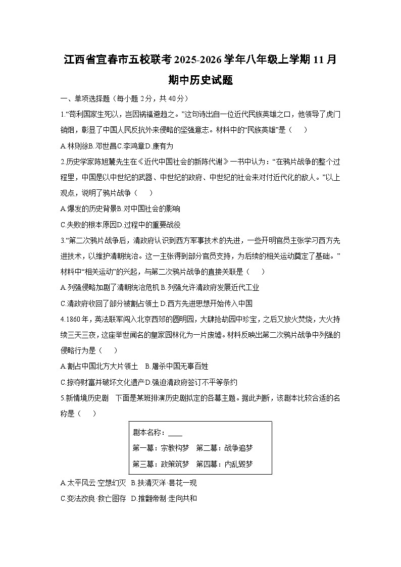 2025-2026学年江西省宜春市五校联考八年级上学期11月期中历史试题（学生版）第1页