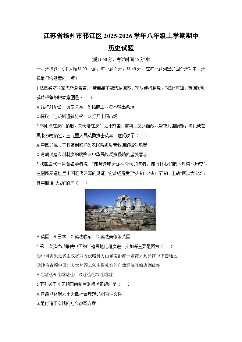 2025-2026学年江苏省扬州市邗江区八年级上学期期中历史试题（学生版）第1页