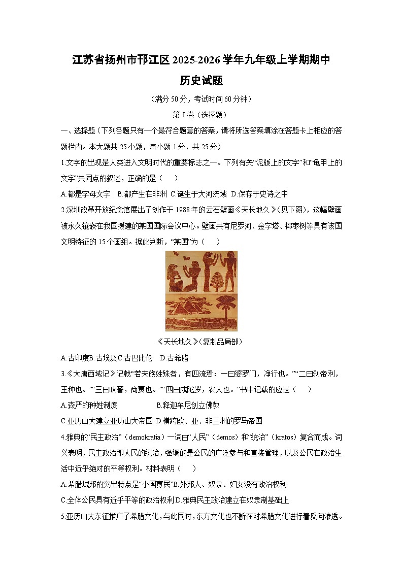 2025-2026学年江苏省扬州市邗江区九年级上学期期中历史试题（学生版）第1页