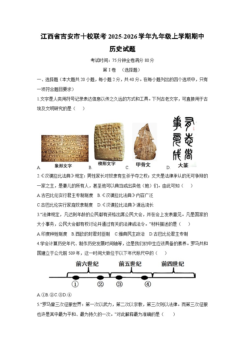 2025-2026学年江西省吉安市十校联考九年级上学期期中历史试题（学生版）第1页