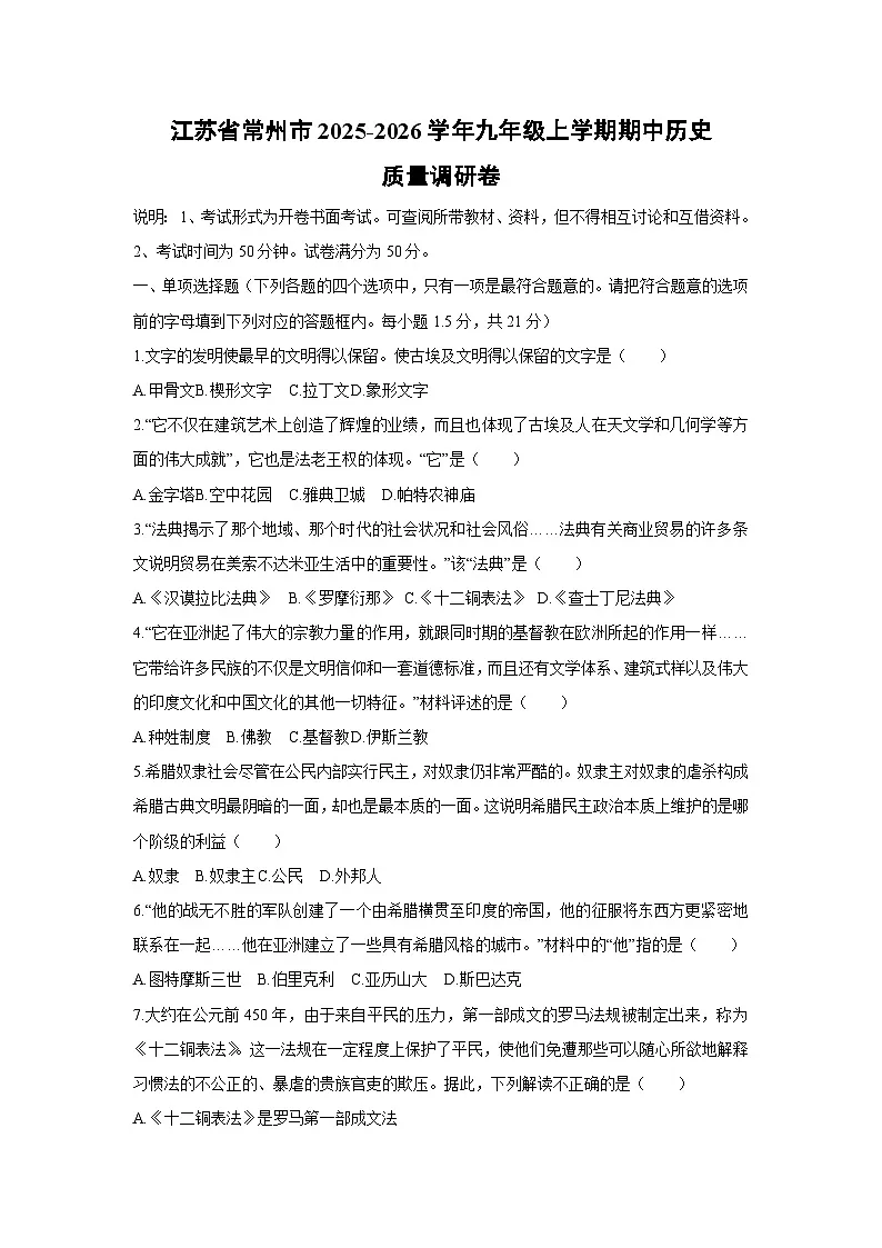 2025-2026学年江苏省常州市九年级上学期期中质量调研卷历史（学生版）第1页