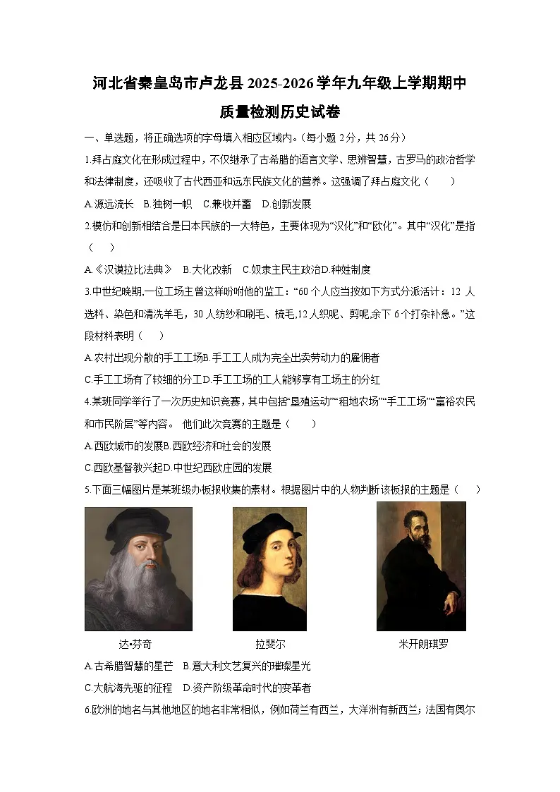 2025-2026学年河北省秦皇岛市卢龙县九年级上学期期中质量检测历史试卷（学生版）第1页