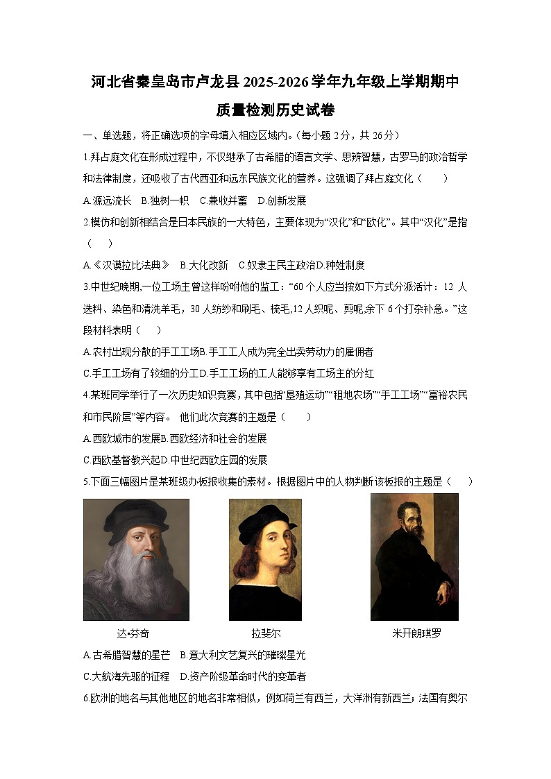 2025-2026学年河北省秦皇岛市卢龙县九年级上学期期中质量检测历史试卷（学生版）第1页