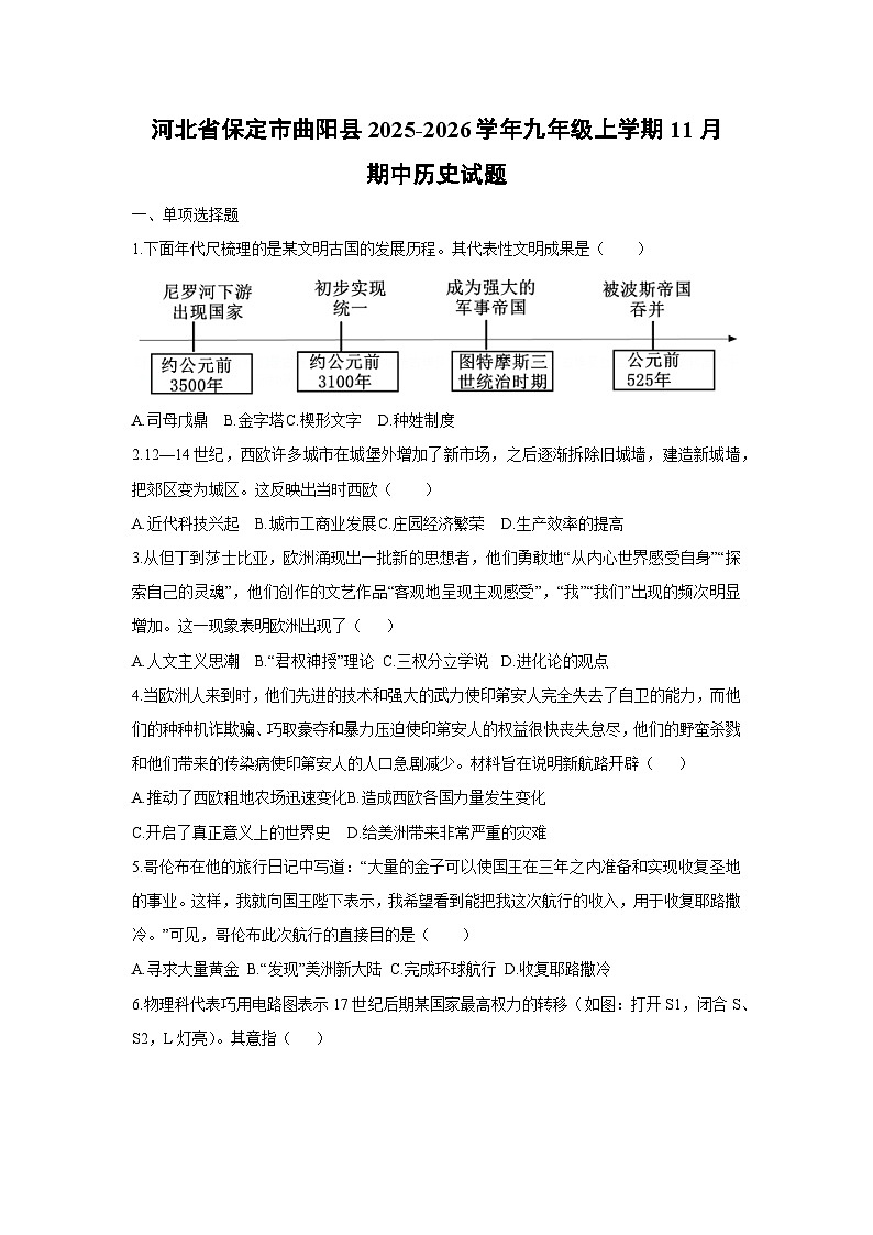 2025-2026学年河北省保定市曲阳县九年级上学期11月期中历史试题（学生版）第1页