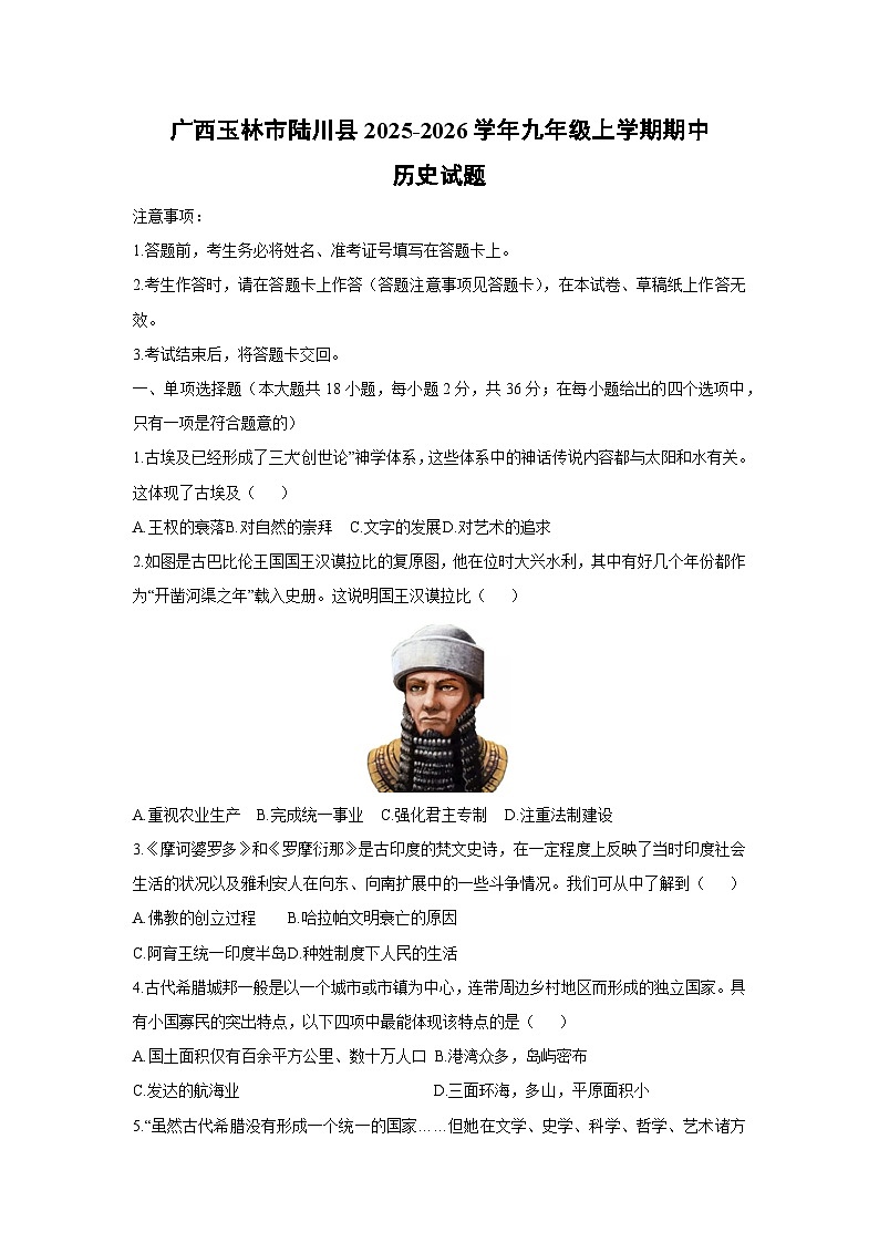 2025-2026学年广西玉林市陆川县九年级上学期期中历史试题（学生版）第1页