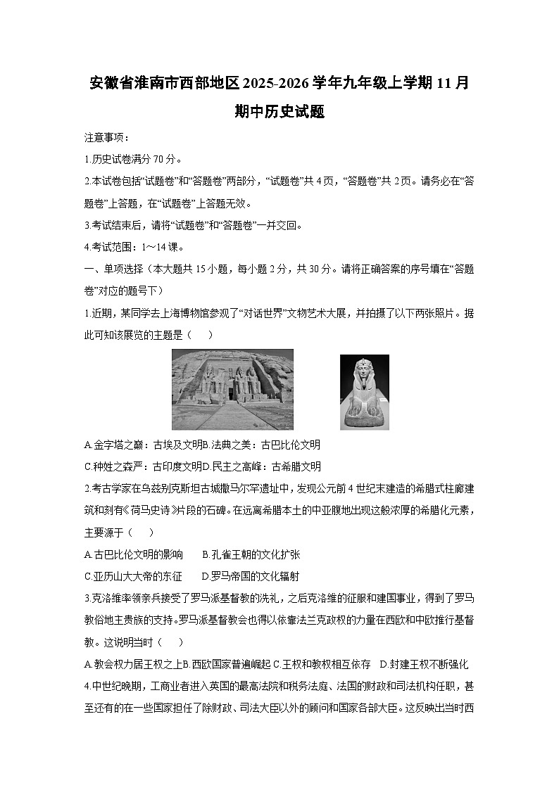 2025-2026学年安徽省淮南市西部地区九年级上学期11月期中历史试题（学生版）第1页