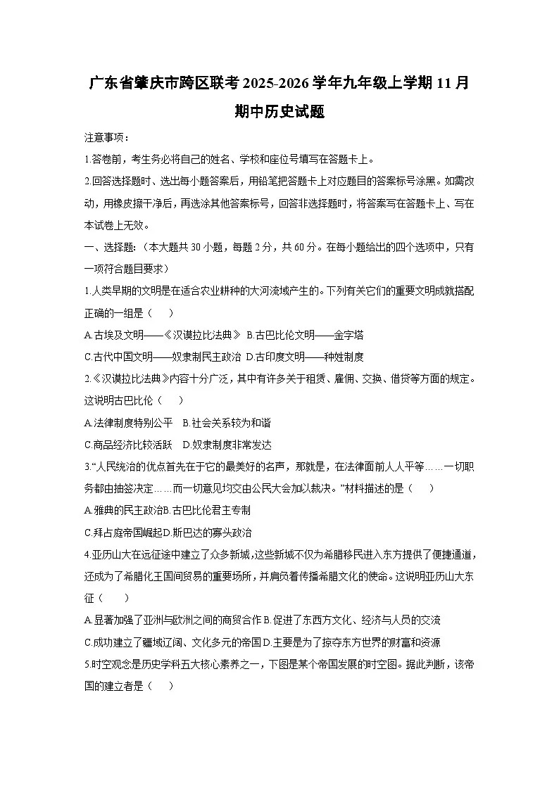 2025-2026学年广东省肇庆市跨区联考九年级上学期11月期中历史试题（学生版）第1页