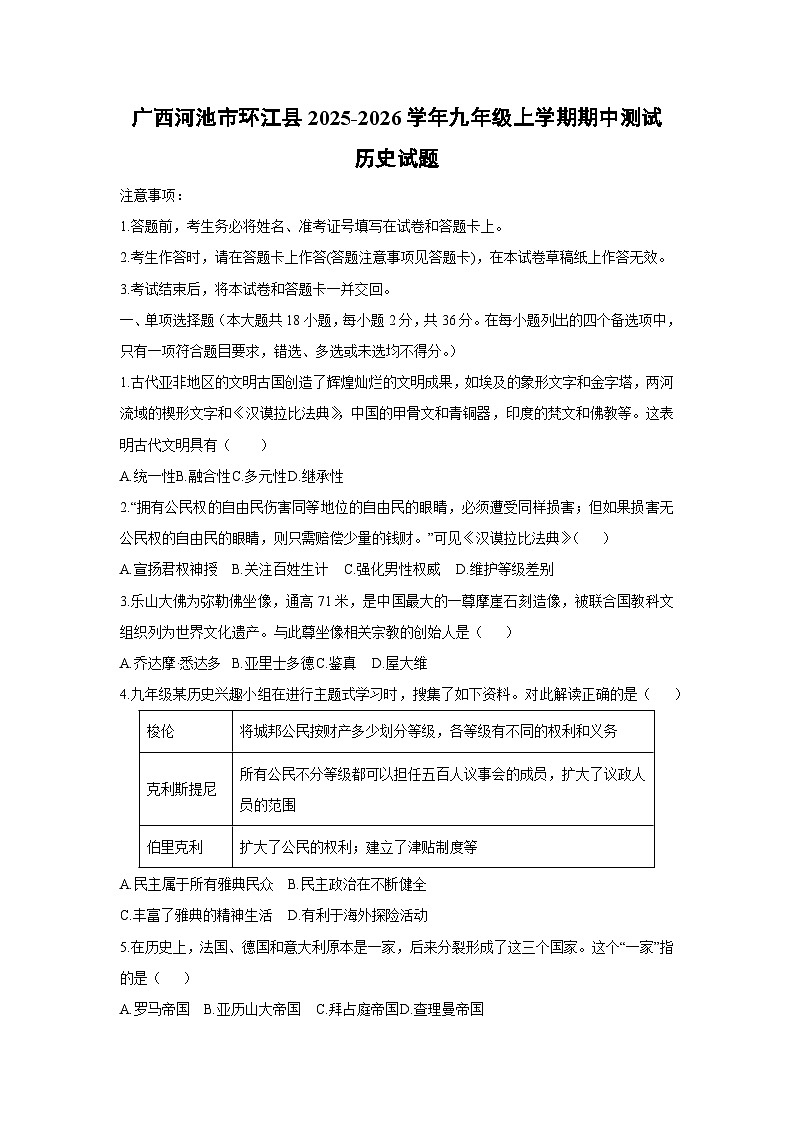 2025-2026学年广西河池市环江县九年级上学期期中测试历史试题（学生版）第1页