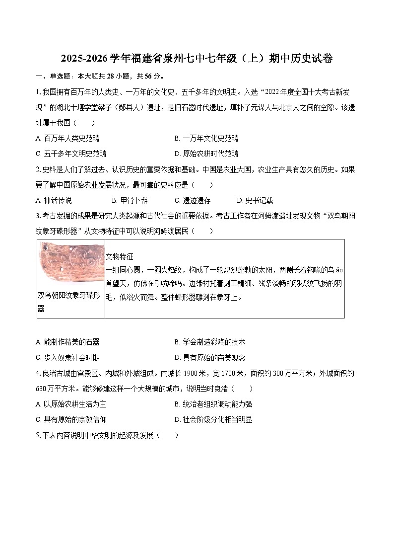 2025-2026学年福建省泉州七中七年级（上）期中历史试卷-自定义类型 (1)第1页