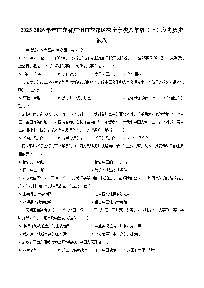 2025-2026学年广东省广州市花都区秀全学校八年级（上）段考历史试卷-自定义类型第1页