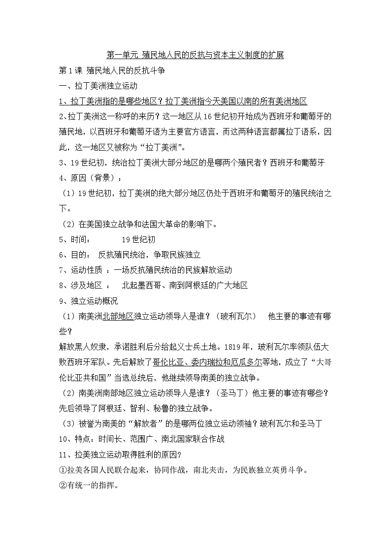 人教版部编初中历史九下第一单元知识点清单第1页