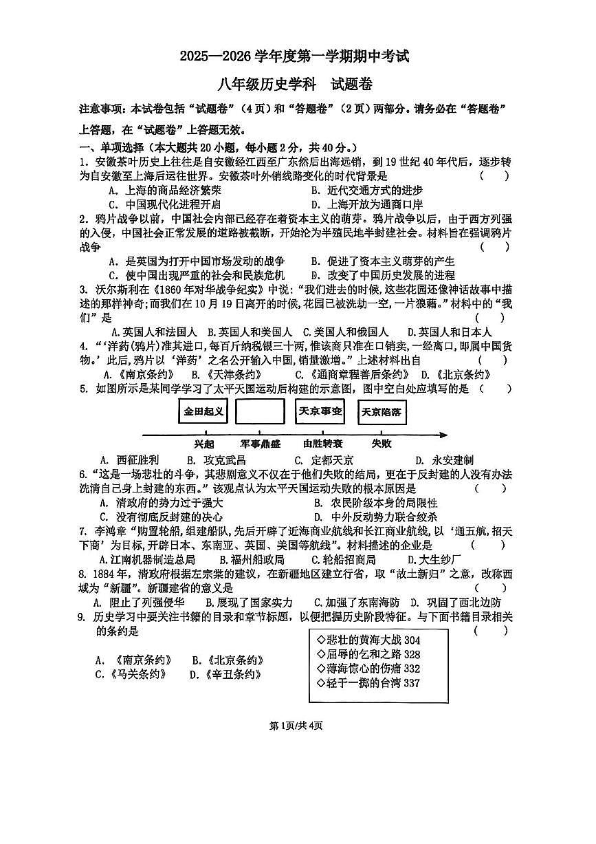 安徽省滁州市定远县2025-2026学年八年级上学期11月期中历史试题第1页