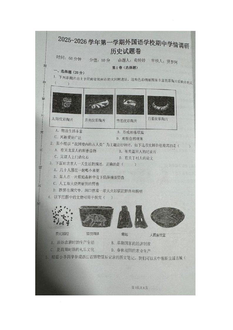 河南省郑州经济技术开发区外国语学校2025-2026学年七年级上学期11月期中历史试题第1页