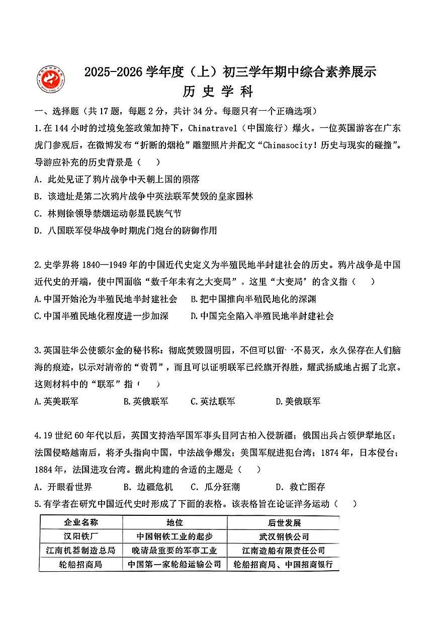 黑龙江省哈尔滨市第四十七中学校2025-2026学年八年级上学期期中考试历史试题（五四制）第1页