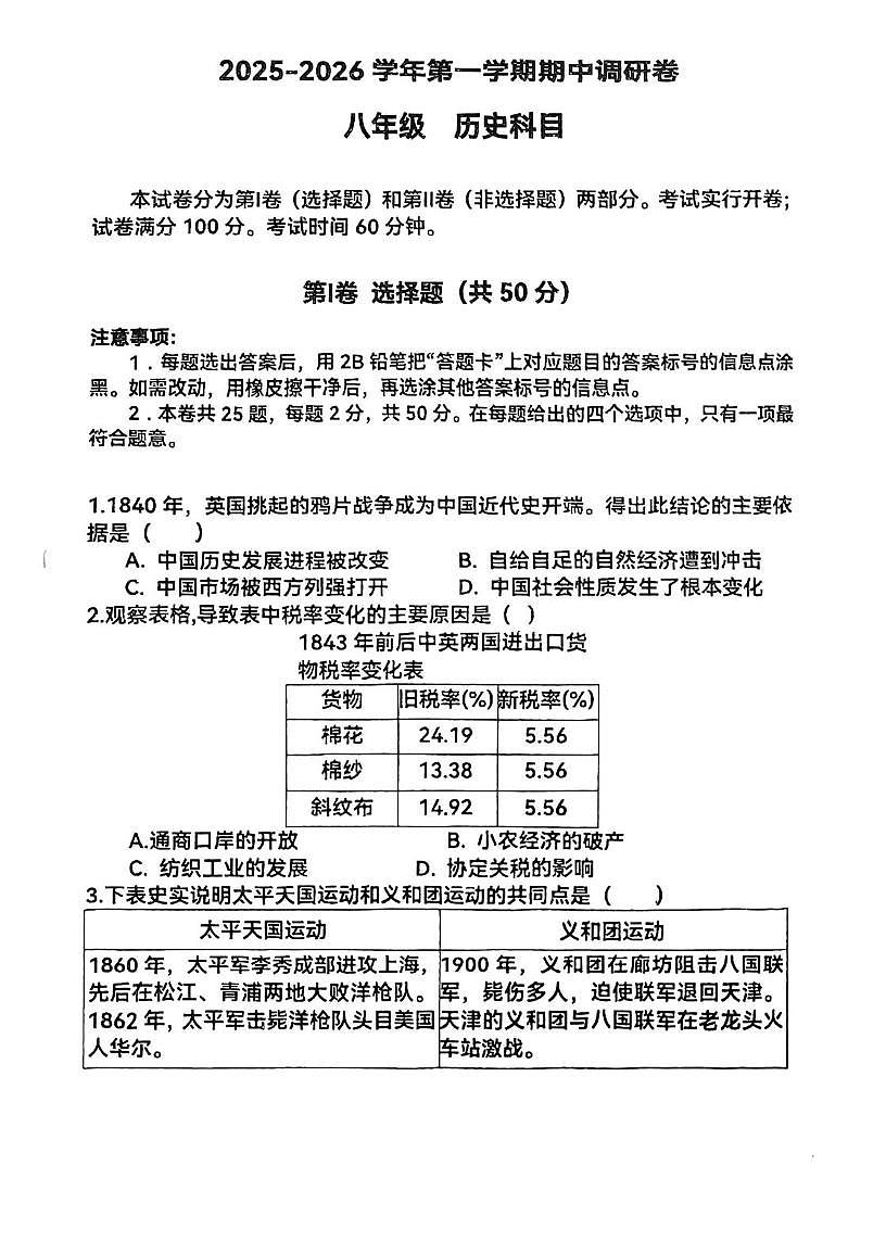 天津市河东区三片区2025-2026学年八年级上学期期中历史试卷第1页