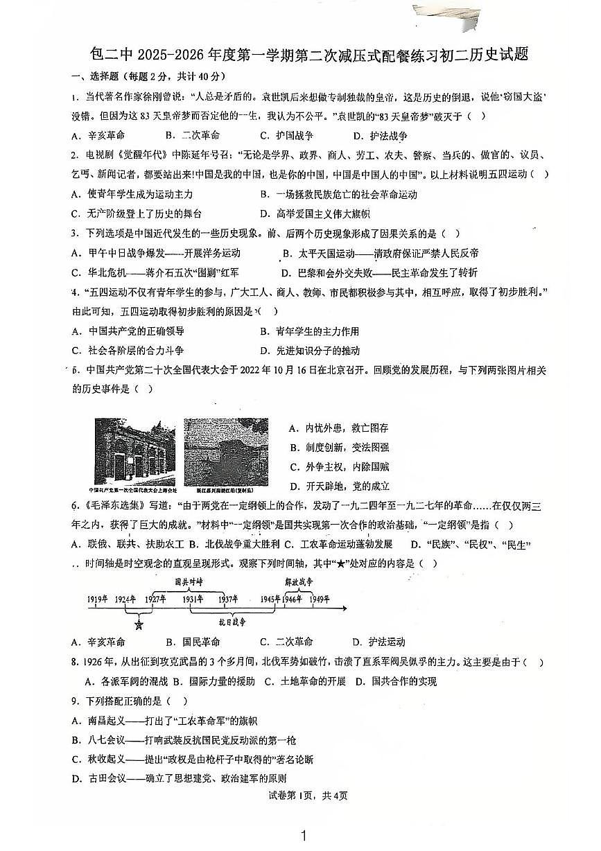 内蒙古包头市包头市第二中学2025-2026学年八年级上学期11月月考道德与法治•历史试题第1页
