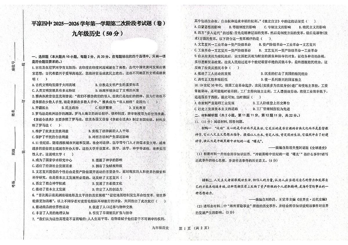 甘肃省平凉市第四中学2025-2026学年上学期九年级第二次月考历史试题第1页