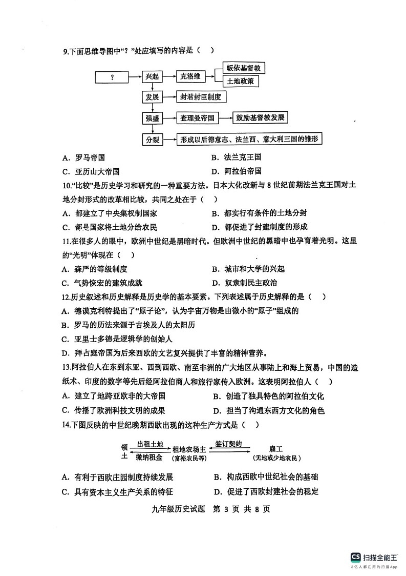 山东省滨州市惠民县2024-2025学年上学期期末考试九年级历史试题第3页