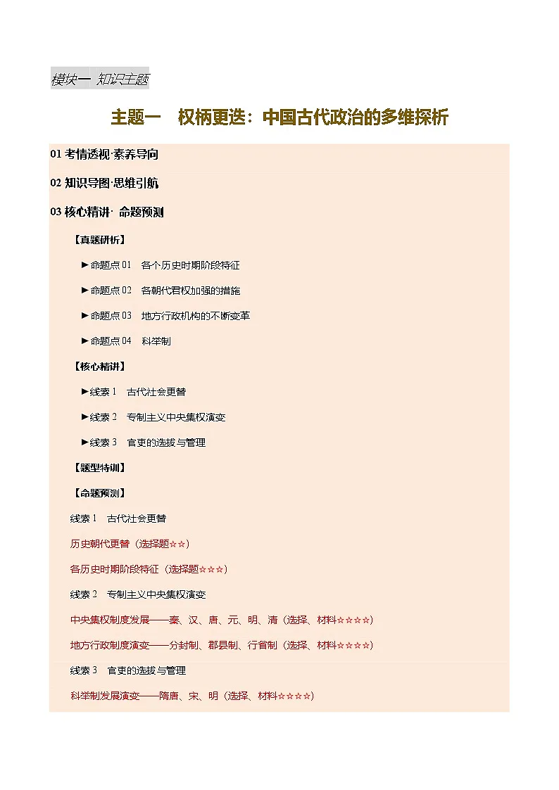 专题01 权柄更迭：中国古代政治的多维探析（讲练）（原卷版）第1页