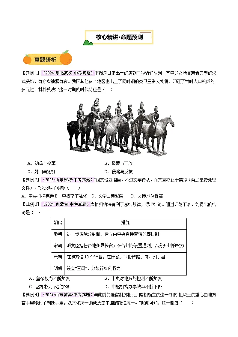 专题01 权柄更迭：中国古代政治的多维探析（讲练）（原卷版）第3页