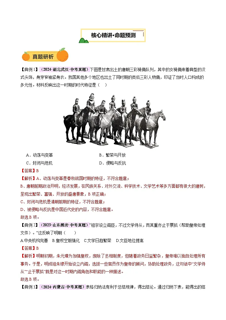 专题01 权柄更迭：中国古代政治的多维探析（讲练）（解析版）第3页