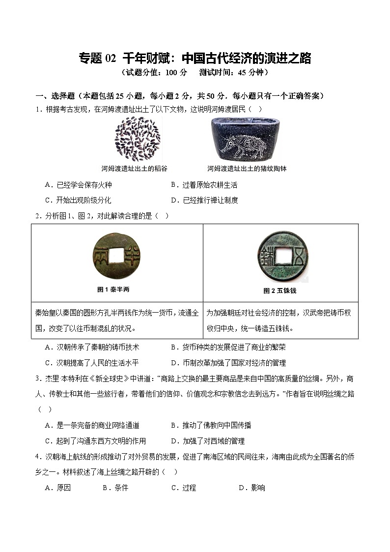 专题02 千年财赋：中国古代经济的演进之路（测试）（原卷版）第1页