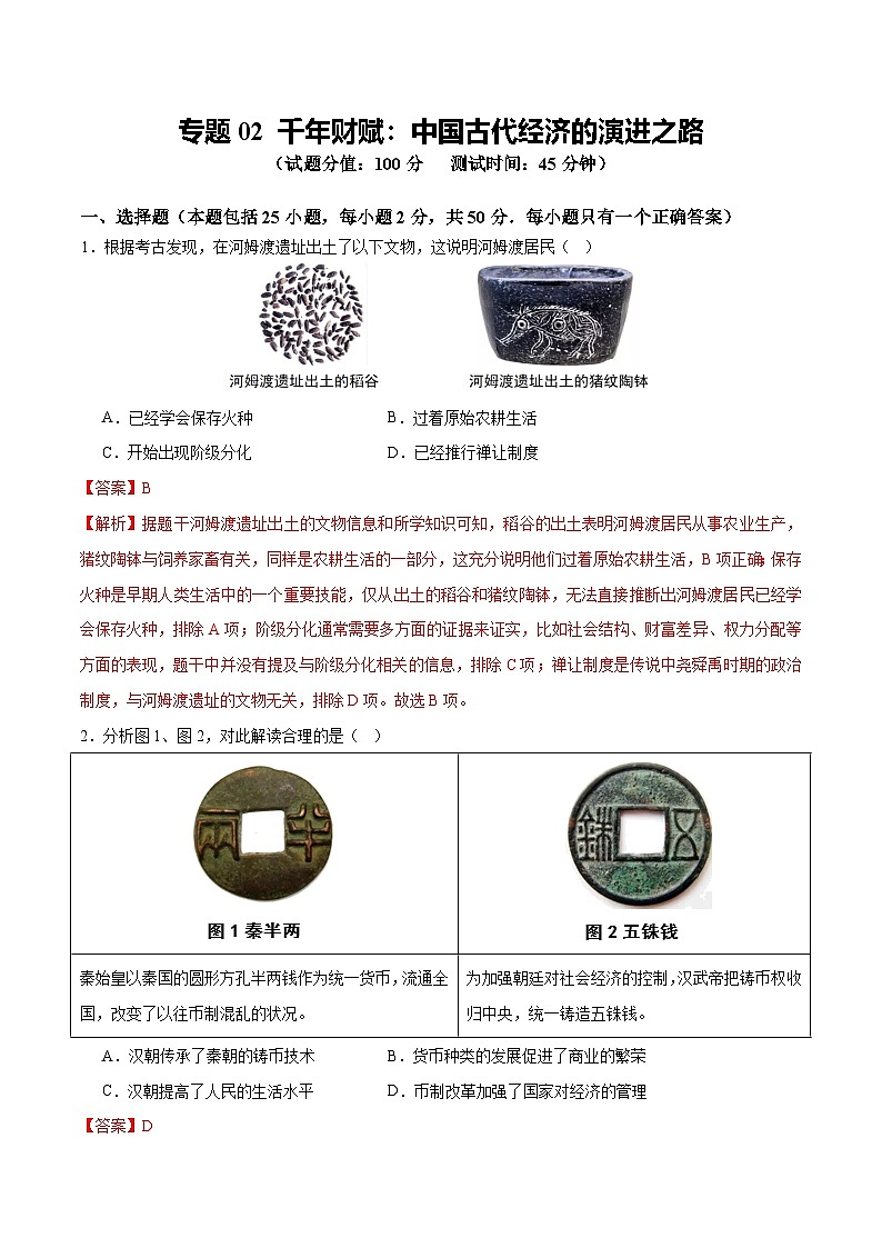 专题02 千年财赋：中国古代经济的演进之路（测试）（解析版）第1页