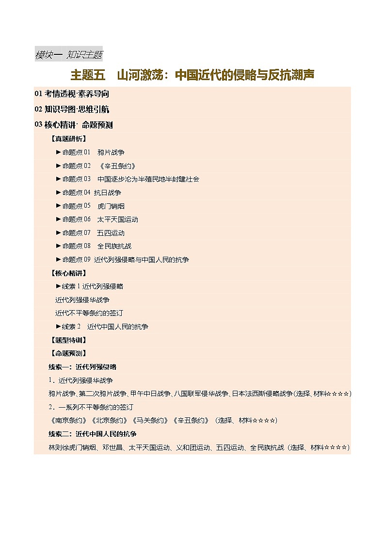 专题05 山河激荡：中国近代的侵略与反抗潮声（讲练）（原卷版）第1页