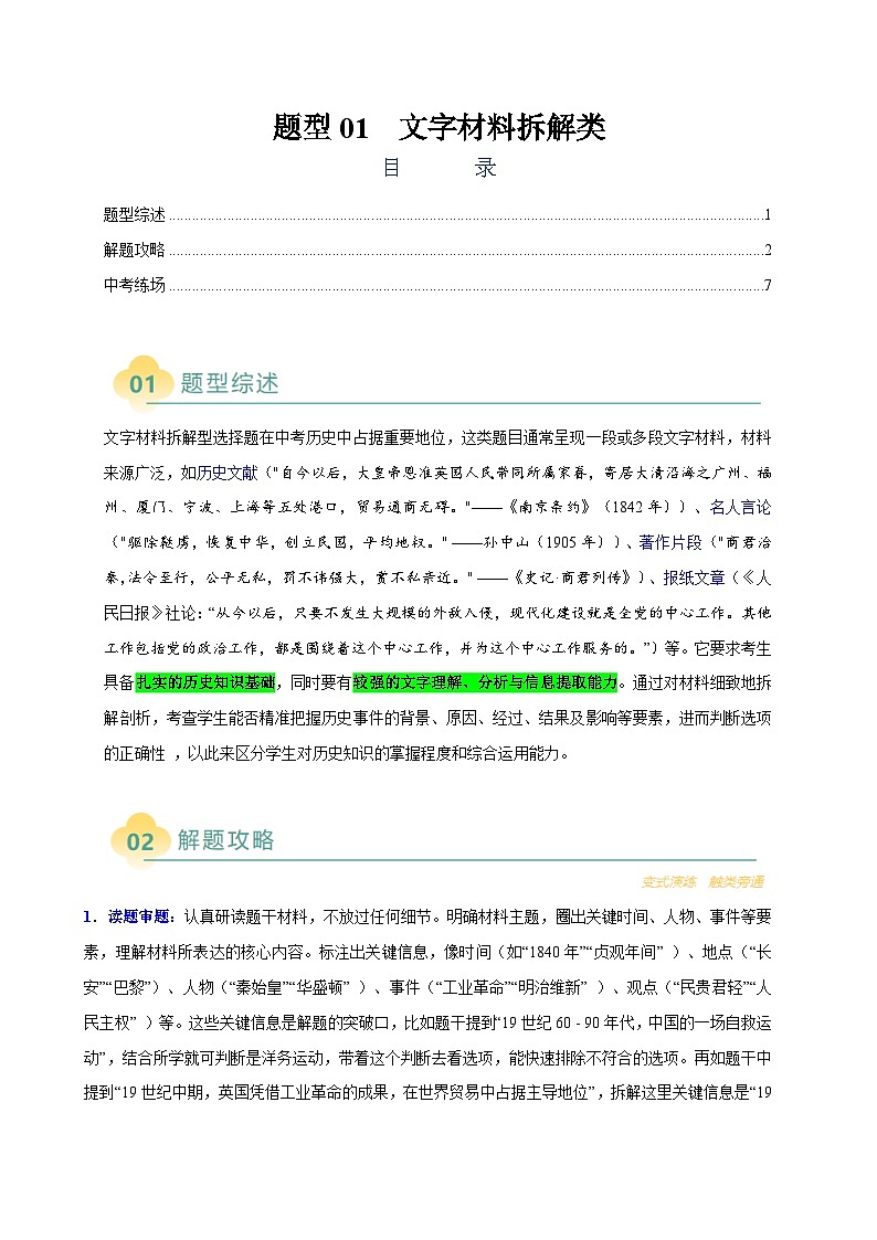 题型01 文字材料拆解类选择题（原卷版）第1页